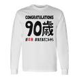 卒寿祝い ９０歳 この身体９０年目 まだまだこれから 長寿祝い おもしろ 卒寿 長袖Tシャツ ギフトのアイデア