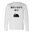 帰れ猫がいるので邪魔しないでデザイン 長袖Tシャツ ギフトのアイデア