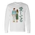 愛してるという意味のかわいい日本のカップルのデザイン 長袖tシャツ 長袖Tシャツ ギフトのアイデア