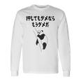 押してもダメならもうダメだ ネタ ことわざ 格言 慣用句 ジョーク ギャグ ダジャレ ツッコミ パンダ おもしろ 長袖Tシャツ ギフトのアイデア