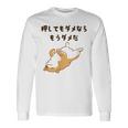 押してもダメならもうダメだ 犬 柴犬 犬好き かわいい おもしろ ネタ 長袖Tシャツ ギフトのアイデア