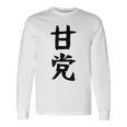 文字tシャツ【甘党】メンズ おもしろtシャツ ネタ スイーツ 甘いもの好き 漢字 ギャグ ウケ狙い 面白い 文字入り 長袖Tシャツ ギフトのアイデア