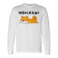 明日から本気出す柴犬 足 かわいい犬 秋田犬愛好家 ギフト 長袖Tシャツ ギフトのアイデア