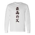 最高の父《お父さん 父親 パパ》父の日【変なデザイン屋さん】毛筆 面白い 長袖tシャツ 長袖Tシャツ ギフトのアイデア