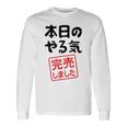 本日のやる気完売しました お笑い ネタ 面白い ツッコミ ジョーク 長袖Tシャツ ギフトのアイデア