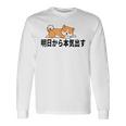 柴犬ファンにおすすめ！明日から頑張るデザイン 長袖Tシャツ ギフトのアイデア