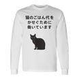 猫のごはん代をかせぐために働いています 長袖Tシャツ ギフトのアイデア