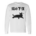 猫の下僕 猫 ネコの飼い主 猫ママ 猫パパ ねこの飼い主 ギャグ ジョーク 愛猫家 猫の飼い主 ネコ好き ネコ 長袖Tシャツ ギフトのアイデア