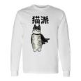 猫派 面白いtシャツ 文字入り メンズ おもしろ 面白い 服 オリジナル おもしろグッズ 文字 長袖Tシャツ ギフトのアイデア