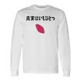 真実はいもひとつ ネタ いも 芋 名言 迷言 ジョーク ギャグ ツッコミ ダジャレ おもしろ 長袖Tシャツ ギフトのアイデア