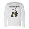 禁酒は来世から ネタ 酒好き お酒好き ビール好き 日本酒好き ハイボール好き ジョーク パンダ おもしろ 長袖Tシャツ ギフトのアイデア