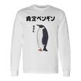 肯定ペンギン せやな ネタ ダジャレ おやじギャグ 関西弁 ギャグ ダジャレ好き ツッコミ 皇帝ペンギン おもしろ 長袖tシャツ 長袖Tシャツ ギフトのアイデア