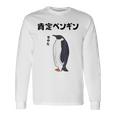 肯定ペンギン せやなネタ ダジャレ おやじギャグ 関西弁ギャグ ダジャレ 恋愛 ツッコミ 皇帝ペンギン おもしろ 長袖Tシャツ ギフトのアイデア