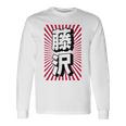 藤沢 日本 日本土産 長袖Tシャツ ギフトのアイデア