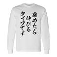 褒めたら伸びるタイプです 面白いtシャツ 文字入り メンズ おもしろ 筆文字 面白い 服 おもしろグッズ 文字 長袖Tシャツ ギフトのアイデア