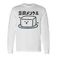 豆腐メンタル 面白いtシャツ 筆文字 文字入り メンズ おもしろ 面白い 服 オリジナル グッズ 文字 長袖Tシャツ ギフトのアイデア