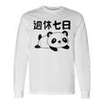 週休七日 パンダ ジョーク かわいい 動物好き ギャグ好き ジョーク好き ギャグ おもしろ ネタ 長袖Tシャツ ギフトのアイデア