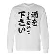 酒 面白い ビール おもしろ 酒を与えないで 下さい 長袖Tシャツ ギフトのアイデア