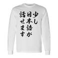 面白 少し日本語が話せます 長袖Tシャツ ギフトのアイデア