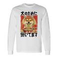 面白いtシャツ 柴犬 イヌ わんこ メンズ 犬好き グッズ おもしろ 面白い 服 ネタ わんこ シバイヌ 長袖Tシャツ ギフトのアイデア