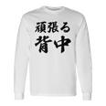 頑張る背中（バックプリント・背中側）【格言・名言】毛筆 漢字文字 座右の銘 面白い言葉 メッセージ デザイン 長袖Tシャツ ギフトのアイデア