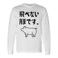 飛べない豚です。 ネタ ギャグ ギャグ好き 豚 ただの豚 ネタ好き おもしろ 長袖tシャツ 長袖Tシャツ ギフトのアイデア