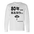 ８０年ものの最高傑作です 記念 ８０歳 長寿祝い ギャグ 傘寿 ツッコミ ジョーク ネタ おもしろ 誕生日 長袖Tシャツ ギフトのアイデア