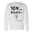 ９０年ものの最高傑作です 記念 ９０歳 長寿祝い ギャグ 卒寿 ツッコミ ジョーク ネタ おもしろ 誕生日 長袖Tシャツ ギフトのアイデア