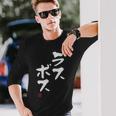 「ラスボス」文字入り おもしろ 筆文字 面白い 服 面白い 長袖Tシャツ 彼への贈り物