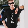おもしろ 「上タン塩」 面白い 漢字 上タン塩 文字入り 長袖Tシャツ 彼への贈り物