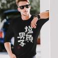 「塩顔男子」おもしろ 筆文字 服 面白い文字入り 長袖Tシャツ 彼への贈り物