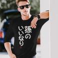 「孫のいいなり」おもしろ 筆文字！服 面白い文字入り 長袖Tシャツ 彼への贈り物