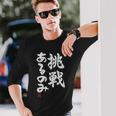「挑戦あるのみ」おもしろ 筆文字 服 面白い文字入り 長袖Tシャツ 彼への贈り物