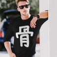 「骨」おもしろ 漢字 骨 文字入り 長袖Tシャツ 彼への贈り物
