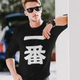【一番】 文字 漢字 和柄 日本のお土産 贈り物 ギフト 長袖Tシャツ 彼への贈り物