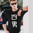 【四男】弟さん 弟 兄弟 親 親子 息子 家族 お揃い ペアルック 家族写真 ギャグ ネタ ウケ狙い 文字 おもしろ 長袖Tシャツ 彼への贈り物