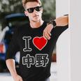 アイラブ・中野（I Love ハート）ビッグ 大きな文字【23区】ジモティ Jimo-T 地元愛 面白い 長袖Tシャツ 彼への贈り物