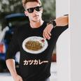 カツカレー Katsu Curry 長袖Tシャツ 彼への贈り物