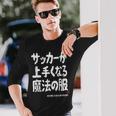 サッカーが上手くなる魔法の服 長袖Tシャツ 彼への贈り物