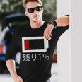 バッテリー残量1 バッテリー切れtシャツ バッテリー残量が少ない 長袖Tシャツ 彼への贈り物