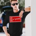 バツイチ おもしろ ラーメン 看板 面白い 男性 メンズ 筆文字 面白い 服 文字tシャツ ネタ グッズ 独身 長袖Tシャツ 彼への贈り物