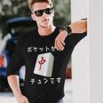 中 麻雀 牌 おもしろ グッズ 服 面白いtシャツ 文字入り 面白い 文字 ネタ メンズ ポケットから 中 長袖Tシャツ 彼への贈り物
