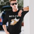 働きたくない 犬 柴犬 犬好き かわいい おもしろ 面白い 長袖Tシャツ 彼への贈り物
