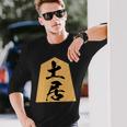 土居 苗字 将棋 駒 おもしろ 棋士 グッズ 服 筆文字 面白いtシャツ 文字入り 面白い 文字 ネタ メンズ 長袖Tシャツ 彼への贈り物