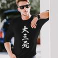 大三元 麻雀 おもしろ グッズ 服 筆文字 面白いtシャツ 文字入り 面白い 文字 ネタ メンズ 長袖Tシャツ 彼への贈り物