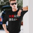 大阪に行きたい 日本の面白いユーモア 長袖Tシャツ 彼への贈り物