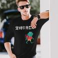 定時にカエル カエル ジョーク オヤジギャグ ダジャレ おもしろ ネタ 長袖Tシャツ 彼への贈り物