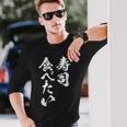 寿司 食べたい 面白いtシャツ 食べ物 文字入り メンズ おもしろ 面白い 服 オリジナル グッズ 文字tシャツ ネタ 長袖Tシャツ 彼への贈り物