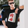 岡田 苗字 麻雀 牌 おもしろ グッズ 服 筆文字 面白いtシャツ 文字入り 面白い 文字 ネタ メンズ 長袖Tシャツ 彼への贈り物