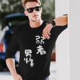 弱者男性。 長袖Tシャツ 彼への贈り物
